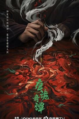 唐诡奇谭