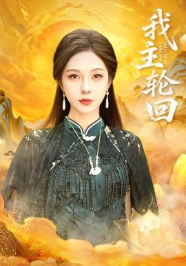 我主轮回