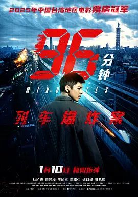 96分钟：列车爆炸案电影