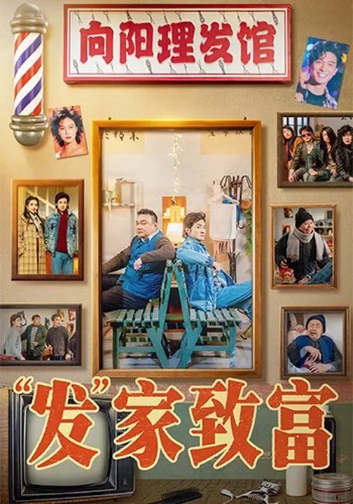 “发”家致富