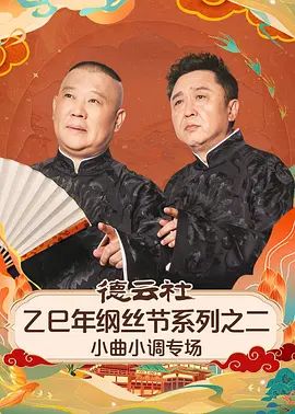德云社乙巳年纲丝节系列之二小曲小调专场