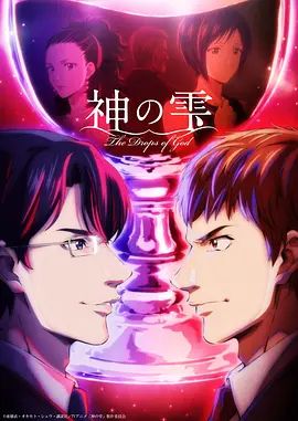 神之水滴动画版动漫