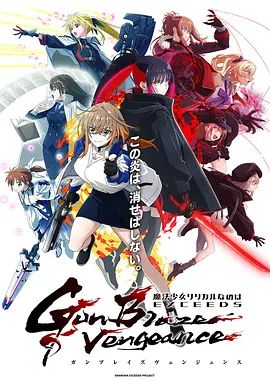 魔法少女奈叶 EXCEEDS Gun Blaze Vengeance