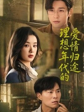 理想年代的爱情归途
