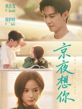 京夜想你（穿成破产太子爷的恶毒前女友）