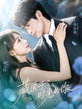 藏匿于时光的你
