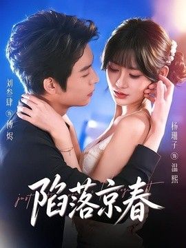 陷落京春