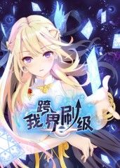 我跨界刷级 动态漫画动漫